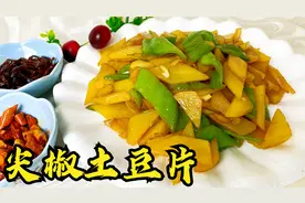 想要炒出味道不输饭店的尖椒土豆片，老师傅教你接地气的家常做法