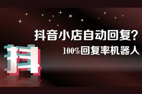 抖音小店客服自动回复客服机器人如何设置？不限制店铺