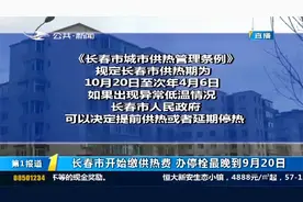 通知！长春市开始缴供热费，办停栓最晚到9月20日视频封面