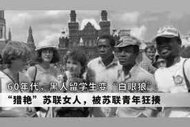 黑人留学生变“白眼狼”，疯狂“猎艳”苏联女人，被苏联青年暴揍视频封面