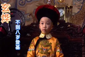 孝庄苦命历经，顺治六岁登基，玄烨不到八岁登基 。