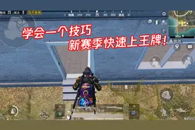 新赛季如何快速冲王牌，学会这个技巧，绝对让你快人一步！