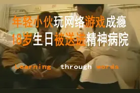 小伙玩网络游戏成瘾，18岁生日被送进精神病院，父母：这孩子废了视频封面