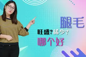 为什么有的人腿毛旺盛，有的就很稀少？很多人不清楚，不妨看看视频封面