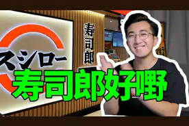 广州寿司郎禁止说粤语？视频封面