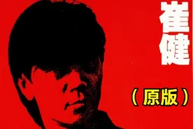 经典摇滚《新长征路上的摇滚》原版    演唱：崔健视频封面