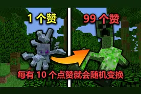 我的世界：每多十个点赞就会随机变换，如何通过MC？