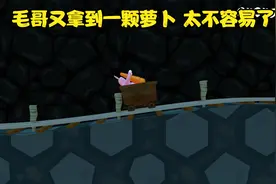 超级兔子人：毛哥又拿到一颗萝卜 这次真的太不容易了