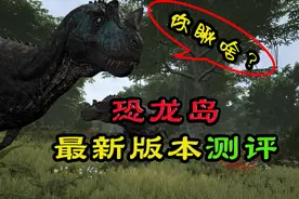 THEISLE恐龙岛新版本测评，东帝再次画下大饼，有生之年系列