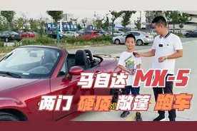 花十几万买台两门硬顶敞篷车，马自达MX-5，儿子说长得像“麦昆”