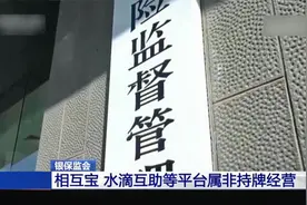 银保监会：相互宝 水滴互助等平台属非持牌经营视频封面
