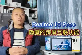 最新发现的隐藏技能，realme10Pro+和OPPOpad，巧妙实现跨屏互联