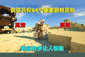 我的世界：只有64个像素，低配电脑也能用的材质包，到底有多惊艳