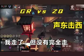 第五人格IVS亚洲对抗赛：ZQvsGR 破轮声东击西成功引出上挂飞前锋