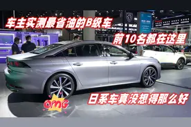 车主实测最省油的B级车，前10名都在这里，日系车真有那么好吗？