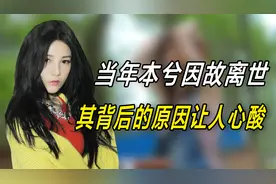 当年本兮22岁就因故离世，其背后的种种原因实在让人心酸