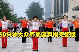 60分钟大众有氧健身操完整版，简单好学，减肥效果好