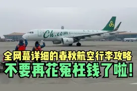 超详细的春秋航空行李箱登机攻略，春秋航空可以带20寸行李箱吗？视频封面