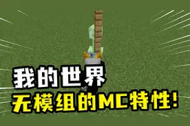 我的世界：无模组MC特性，挡住苦力怕的视线后，靠多近都不会炸？