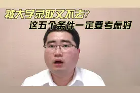 已被大学录取但不去报到想复读，究竟会有啥影响？看完你就明白了