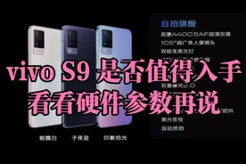 vivoS9发布，价格媲美红米K40Pro，香不香先来看看硬件配置再说话视频封面