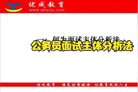面试主体分析法--安徽省考公务员面试视频封面