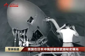 美国在日本冲绳部署核武器秘史曝光