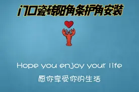 门口瓷砖阳角条护角安装视频封面