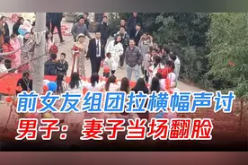 一对新人举行婚礼时，前女友组团拉横幅声讨，男子：妻子当场翻脸视频封面