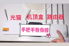 手把手教你接光猫路由器机顶盒，接错了影响网速，记得收藏起来！视频封面