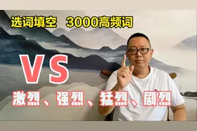 公务员考试选词填空高频词语（3000词）：激烈、强烈、猛烈、剧烈