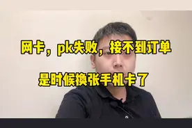 网约车师傅多平台接单成趋势，如何选择手机卡成为重要关键视频封面