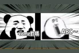 "come的喂”“ABC”是什么梗？【网络热梗】视频封面