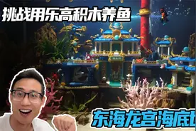 挑战用乐高积木养鱼！打造东海龙宫海底鱼缸，看孙悟空夺取金箍棒