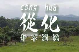 从化宣传片，经费极有限，只拍了太平