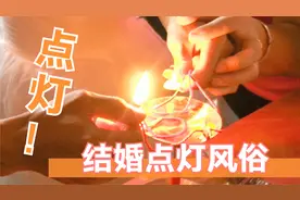 江西农村结婚风俗，点灯礼仪。视频封面