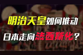 明治天皇的逆袭：他如何获得实权，并推动日本走上法西斯道路的？视频封面