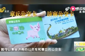 今起济南章丘公交IC卡可互通，收费系统已对接，适用于哪些卡种？视频封面