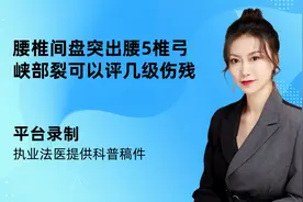 腰椎间盘突出腰5椎弓峡部裂可以评几级伤残视频封面
