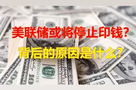美联储停止印钱，背后的原因是什么？对我们有什么影响？视频封面