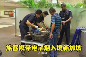 旅客携带电子烟以及烟草制品入境新加坡樟宜国际机场，被没收罚款视频封面