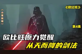 欧比旺原力觉醒，一招从天而降的剑法，毁掉达斯维达的头盔视频封面