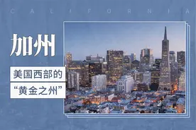 美国西部的“黄金之州”——加利福尼亚州