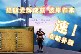 【魔兽世界】绝版光辉成就彼岸归来？速来查缺补漏！视频封面