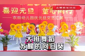 幼儿园大班舞蹈《苏醒的向日葵》，简单可爱的动作，寓意健康快乐