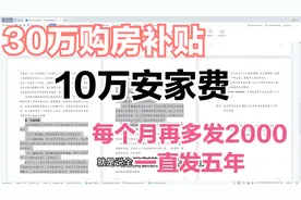湖南张家界引进人才，30万房补，10万安家费，2000每月补贴发5年视频封面