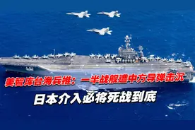 美智库台海兵推：一半战舰遭中方导弹击沉，日本介入必将死战到底视频封面