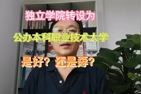 怎么看，独立学院转设为公办职业技术大学？是好还是孬？视频封面