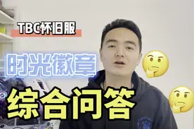 TBC怀旧服时光徽章综合问答，你想知道的都在这视频封面