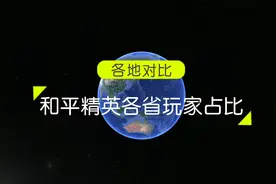 和平精英各省玩家数量占比，你知道你家乡占多少吗？